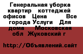 Генеральная уборка квартир , коттеджей, офисов › Цена ­ 600 - Все города Услуги » Для дома   . Московская обл.,Жуковский г.